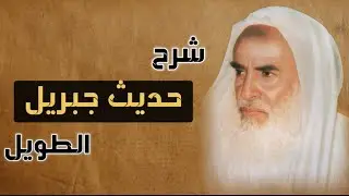 1 - شرح حديث جبريل الطويل  - الشيخ ابن عثيمين