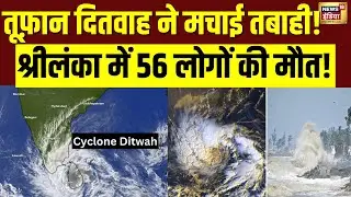 Sri Lanka Cyclone Ditwah : दितवाह तूफान से तबाही श्रीलंका डूबा!|  Floods Breaking | Latest News