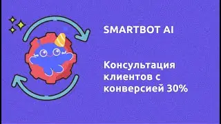 Настраиваем консультацию клиентов на Smartbot AI