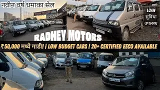 ₹50,000 मध्ये गाडी! | lOW BUDGET CARS | Certified Preowned Cars at Best Price
