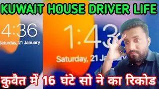 KUWAIT HOUSE DRIVER LIFE , कुवैत में 16 घंटे सो कर अपने नाम किया रिकोड़, Kuwait Driving #Kuwait