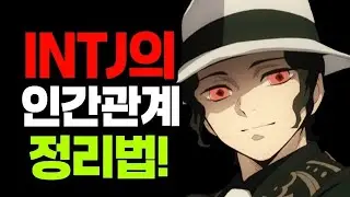 INTJ의 인간관계 정리법