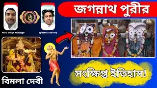 পুরীর অজানা ইতিহাস | History of Jagannath Puri | মহাকাল বার্তা Bengali Podcast