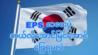 EPSစာမေးပွဲ နှစ်ချင်းပေါက် အောင်ရန်ဖြေဆိုနည်း안녕 하세요