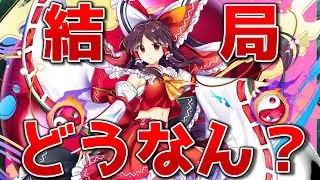 約7分でわかるレリック霊夢の使用感【プチ解説】【東方ロストワード】