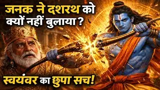 सीता स्वयंवर में दशरथ को क्यों नहीं बुलाया गया? | असली रहस्य रामायण से | Sita Swayamvar Ramayan