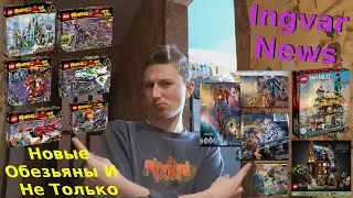 Ingvar News: Первые Лего Новинки На 2 Полугодие 2021 Года!