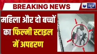 MP News : एम्.पी के शिवपुरी में महिला और दो बच्चों का अपहरण | India News