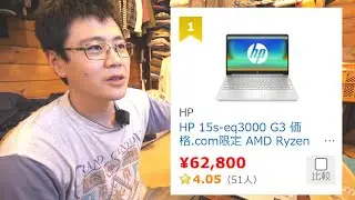 【62800円】価格.com1位の激安ノートパソコンを買った。HP 15s-eq3000 G3