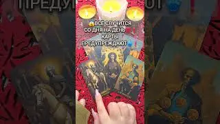 КАРТЫ СПЕШАТ ПРЕДУПРЕДИТЬ ТЕБЯ... 💯❗️ Расклад онлайн🪬 #таро #tarot