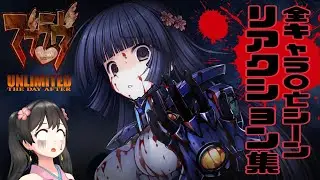 【マブラヴ UNLIMITED THE DAY AFTER】全キャラ〇亡シーンリアクション集(ネタバレ注意)【Vtuber】