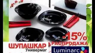Шупашкар Luminarc 15%