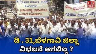 District News : ಡಿ . ೩೧,ಬೆಳಗಾವಿ ಜಿಲ್ಲಾ ವಿಭಜನೆ ಆಗಲಿಲ್ಲ ? Belagavi District Not Divided by Dec 31?