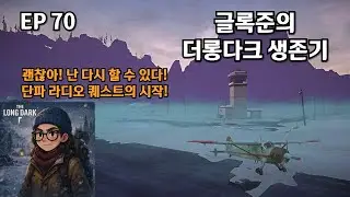 글록준/ (스토커) 또 다시 버려진 활주로로! 그리고 단파 라디오 퀘스트의 시작!/ 더 롱 다크 EP 70
