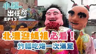 【北港迓媽祖】炸到臉黑黑！炸轎犁炮一次滿足！藝閣除了糖果還灑薪資袋？｜【小編出任務】 EP13. 2022北港迓媽祖出任務（下）寶島神很大 online