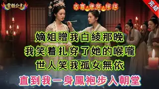 【古言.短篇】《裝貨》嫡姐贈我白綾那晚，我笑着扎穿了她的喉嚨，世人笑我孤女無依，直到我一身鳳袍步入朝堂 #爽文