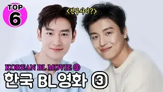 【BL Movie】 Top 6 Korean BL Movies - Part 3 🌈 Queer Movie Review 🌈
