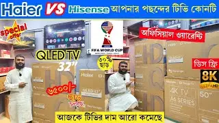 Haier VS Hisense  QLED Tv price in Bangladesh I Hisense QLED TV Price In bd 2026 / 4k tv price 2026