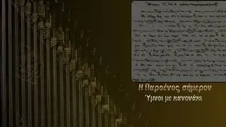 Η Παρθένος σήμερον | Ύμνοι με κανονάκι | Ηλίας Μαντικός