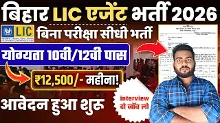 LIC Agent Vacancy 2026 | Bihar LIC Aget Bharti 2025 | बिहार में LIC एजेंट की सीधी भर्ती आवेदन शुरू