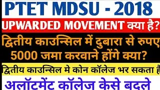 PTET MDSU 2018 Upwarded Movement क्या है? / How to fill Second Counseling  College choice PTET MDSU