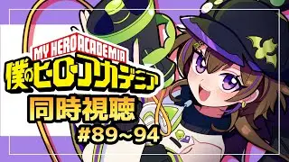 【ヒロアカ 同時視聴】第15回 五期スタート！VSB組前編！ ネタバレ注意【 #風の子配信 】