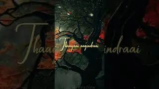 🧡✨En ineye thanimaiye&hearts;✨whatsapp status_tamilalonesongs status_feeling songscuts#alonecuts✨🧡&hearts;kfmcuts&hearts;