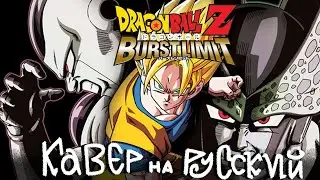 DragonBall Burst Limit Заставка игры | Кавер на русском