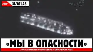 СЕЙЧАС: Межзвёздный объект 3I/ATLAS меняет направление и движется к нам