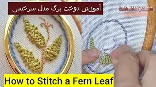 Fern Leaf Embroidery Tutorial آموزش ساده 🪴دوخت برگ مدل برگ سرخس🪡 #FernLeafEmbroidery#دوخت_برگ_سرخس