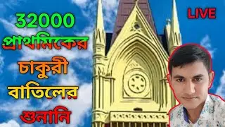 🔴Live Primary 32000 Teachers Canceled Case And Others Educational Hearing in Calcutta High Court