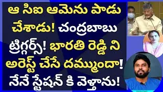 ఆ సిఐ ఆమెను పాడు చేశాడు! చంద్రబాబు ట్రిగ్గర్స్! భారతి రెడ్డి ని అరెస్ట్ చేసే దమ్ముందా! #ameeryuvatv