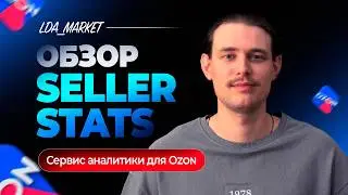 ЛУЧШИЙ СЕРВИС АНАЛИТИКИ ДЛЯ OZON! Обзор Seller stats