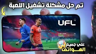 أخيرًا اتحلت! تشغيل لعبة UFL Football 2026 على جميع هواتف الأندرويد بدون مشاكل ⚽🔥