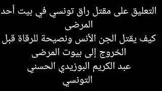 التعليق على مقتل راق تونسي نصيحة إلى الرقاة قبل الخروج إلى بيوت المرضى لرقيتها وتحصينها