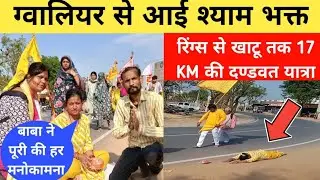 मनोकामना पूर्ण होते ही रिंग्स से 17km तक की दंडवत यात्रा ग्वालियर की इस श्याम 🙏 भक्त ने