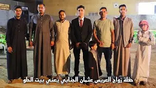 أقوى حفلة بالمحاويل 🔥 العريس عثمان الجنابي والفنان مروان الكردي 📷 تصوير حيدر ماجد 07713066169