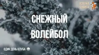 Волейбол на снегу | Выходной день | Тренировка #volleyball #minivlog #winter #волейбол