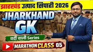 JHARKHAND EXCISE CONSTABLE | JSSC UTPAD POLICE | JHARKHAND GK | वर्दी वाली सीरीज 05 | MARATHON CLASS