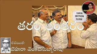 తరం అంతరం | రచయిత: బెహరా వెంకట సుబ్బారావు | స్వరం : భాగవతుల పద్మ