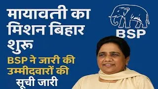 Big announcement: BSP releases candidate list for Bihar elections 2025? #biharelection2025
