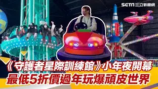 改建4個月！《守護者星際訓練館》小年夜開幕　最低5折價過年玩爆頑皮世界｜三立新聞網 SETN.com