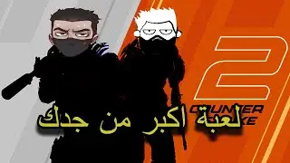 كل شي بدك تعرفه عن لعبة CS2 !