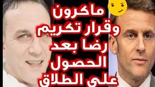 السبب الحقيقي  وراء غياب رضا وطلاق الفر🇫🇷نسية. الحقيقة كاملة