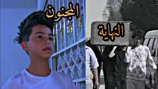 فلم قصير (من الواقع) المجنون والنهاية|| قراقيش عراقية