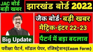 नया पैटर्न जारी:Jharkhand JAC 10th 12th Term 1 & Term 2 New Pattern 2022-23 | Jac New Exam Pattern