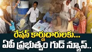 ఏపీలో తెల్ల రేషన్ కార్డుదారులకు గుడ్ న్యూస్ | CM Chadrababu Good News To White Ration Card Holders