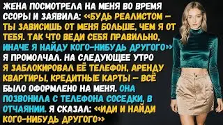 Жена жила за мой счёт и угрожала уйти. Я сэкономил ей время и указал на дверь