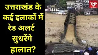 Uttarakhand Red Alert: उत्तराखंड कई इलाकों में मौसम विभाग ने जारी किया रेड अलर्ट, कब सुधरेंगे हालात?