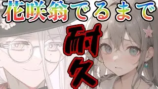＜FGO＞新鯖ガチャ!!!花咲翁でるまで耐久!!!!／新人Vtuber／FGO／ガチャ／イベント周回／耐久